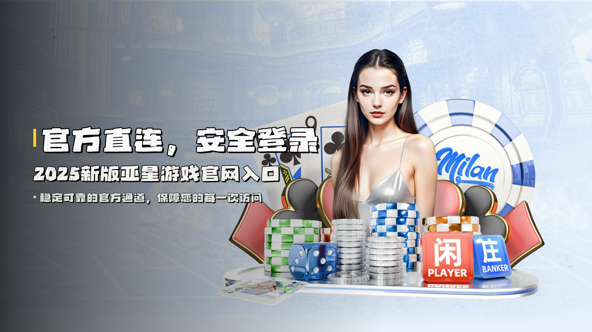 官方直连，<strong>安全登录</strong> | 2025新版亚星游戏官网入口