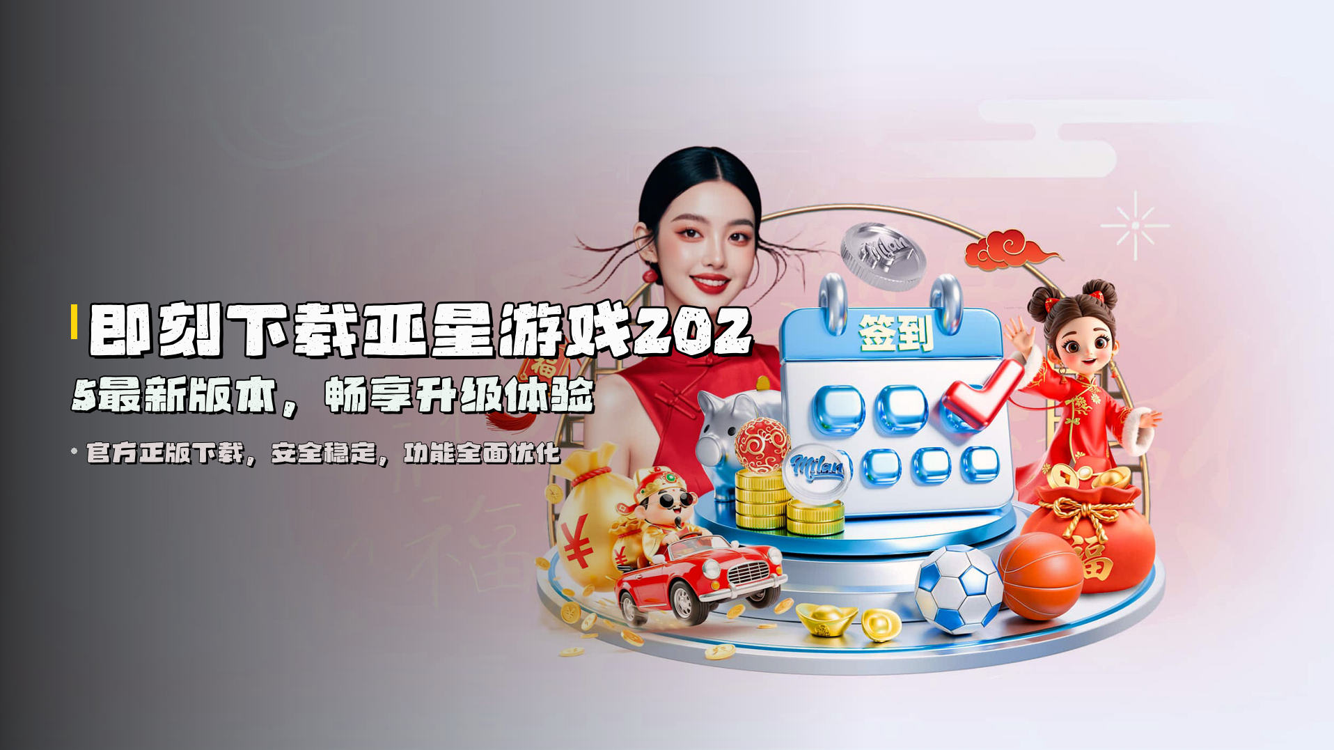 即刻下载<strong>亚星游戏2025最新版本</strong>，畅享升级体验